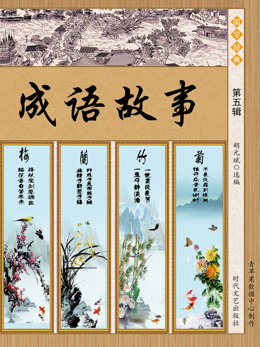 Title details for 成语故事·第五辑 by 胡元斌 - Available
